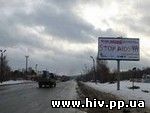 На федеральных трассах в Свердловской области размещены билборды по профилактике ВИЧ