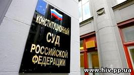 КС признал незаконной депортацию из России иностранцев с ВИЧ