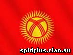 ВИЧ/СПИД угрожает всему населению республики Киргизии