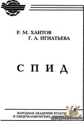 СПИД, Хаитов Р.М., Игнатьева Г.А