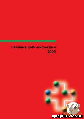 Лечение ВИЧ-инфекции