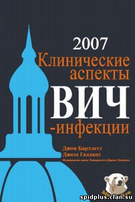 Клинические аспекты ВИЧ-инфекции