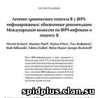 Лечение хронического гепатита В у ВИЧ-инфицированных