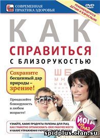 Kак справиться с близорукостью