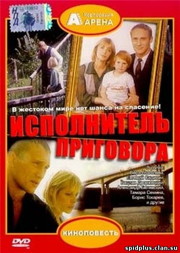 Исполнитель приговора 