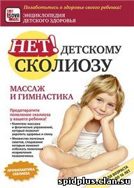 Нет – детскому сколиозу - массаж и гимнастика